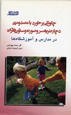 چگونگی برخورد با مصدومین دچار ضربه سر و صورت و ستون فقرات در آموزشگاه‌ها و مدارس